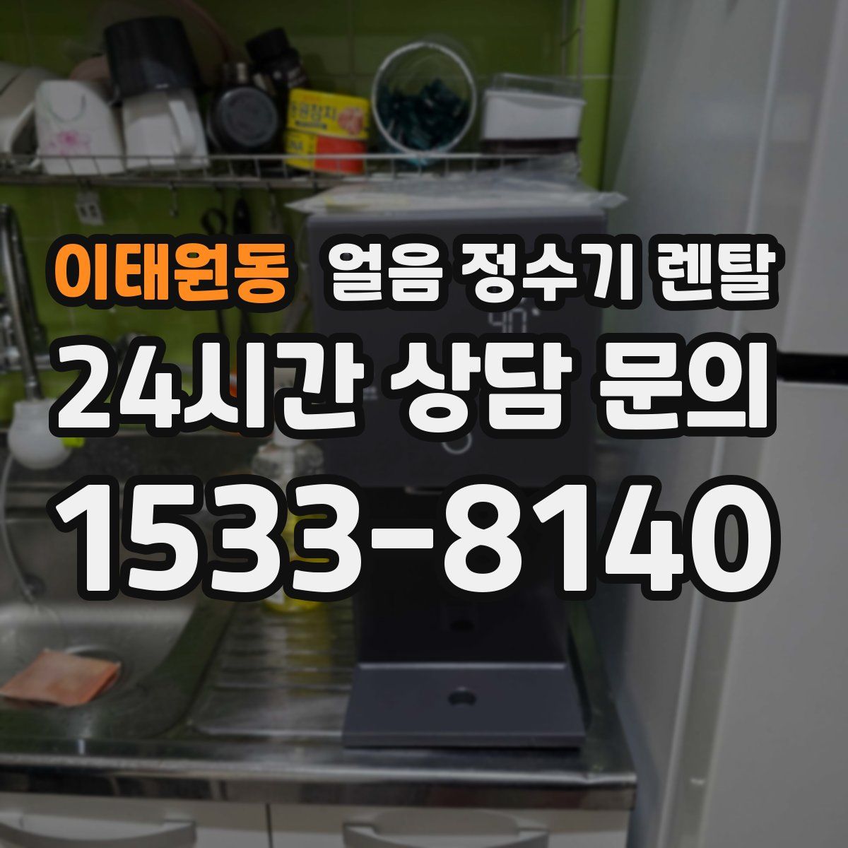 이태원동 얼음 정수기 렌탈