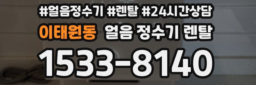 이태원동 얼음 정수기 렌탈