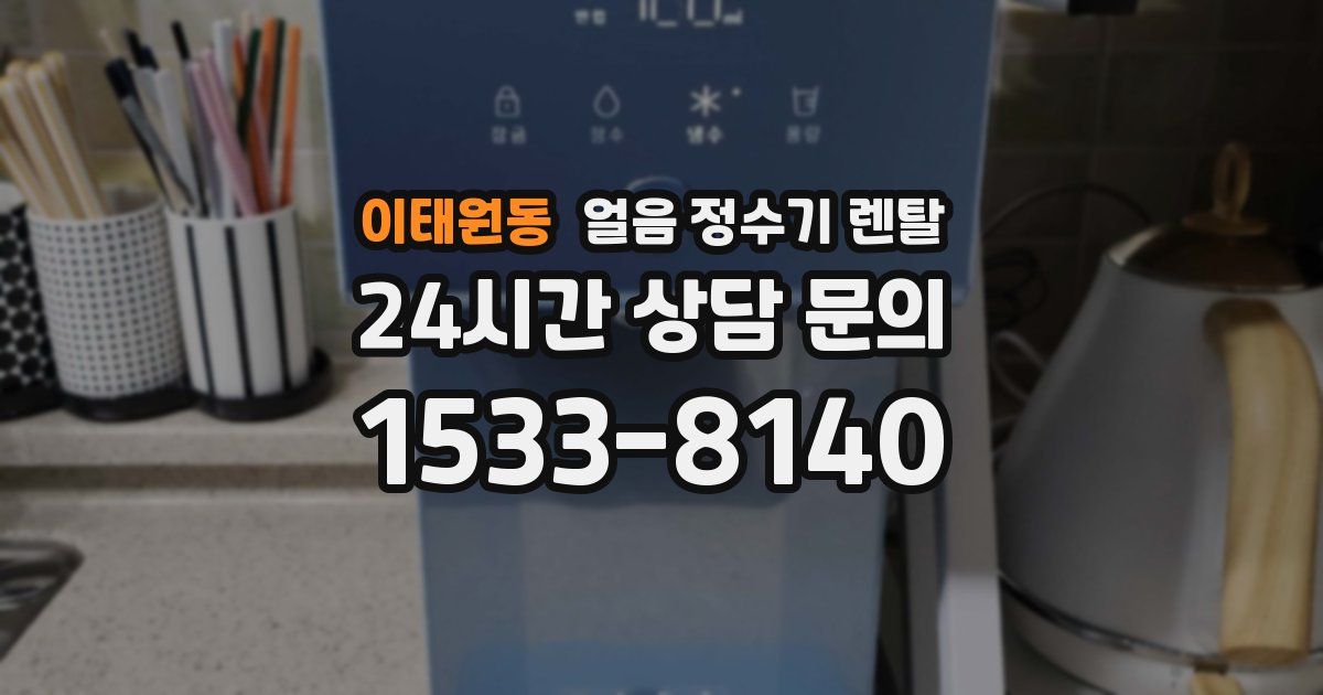 이태원동 얼음 정수기 렌탈