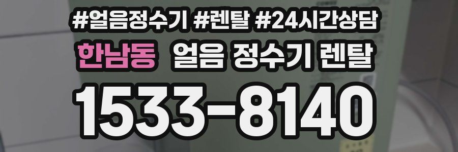 한남동 얼음 정수기 렌탈