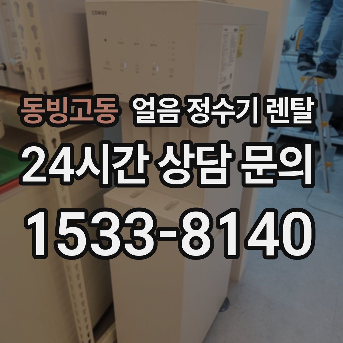 동빙고동 얼음 정수기 렌탈 여름에 냉수 얼음이 약해지는 이유