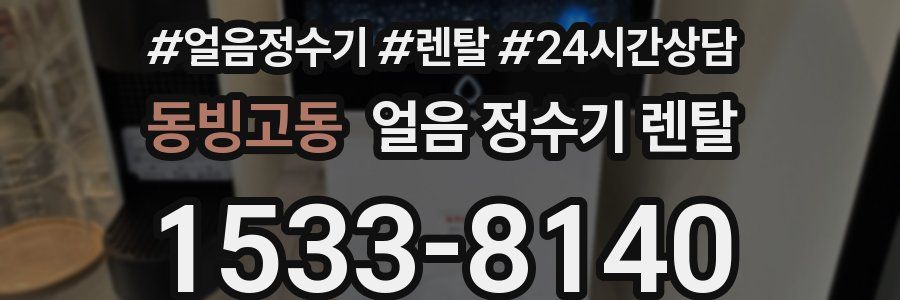 동빙고동 얼음 정수기 렌탈