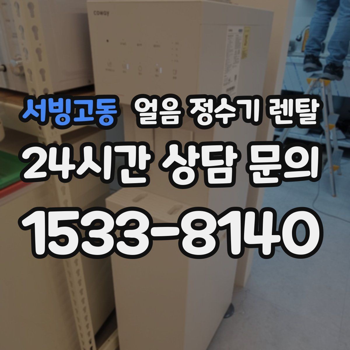 서빙고동 얼음 정수기 렌탈 탄산수 머신과 궁합 좋은 사용 팁