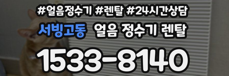 서빙고동 얼음 정수기 렌탈