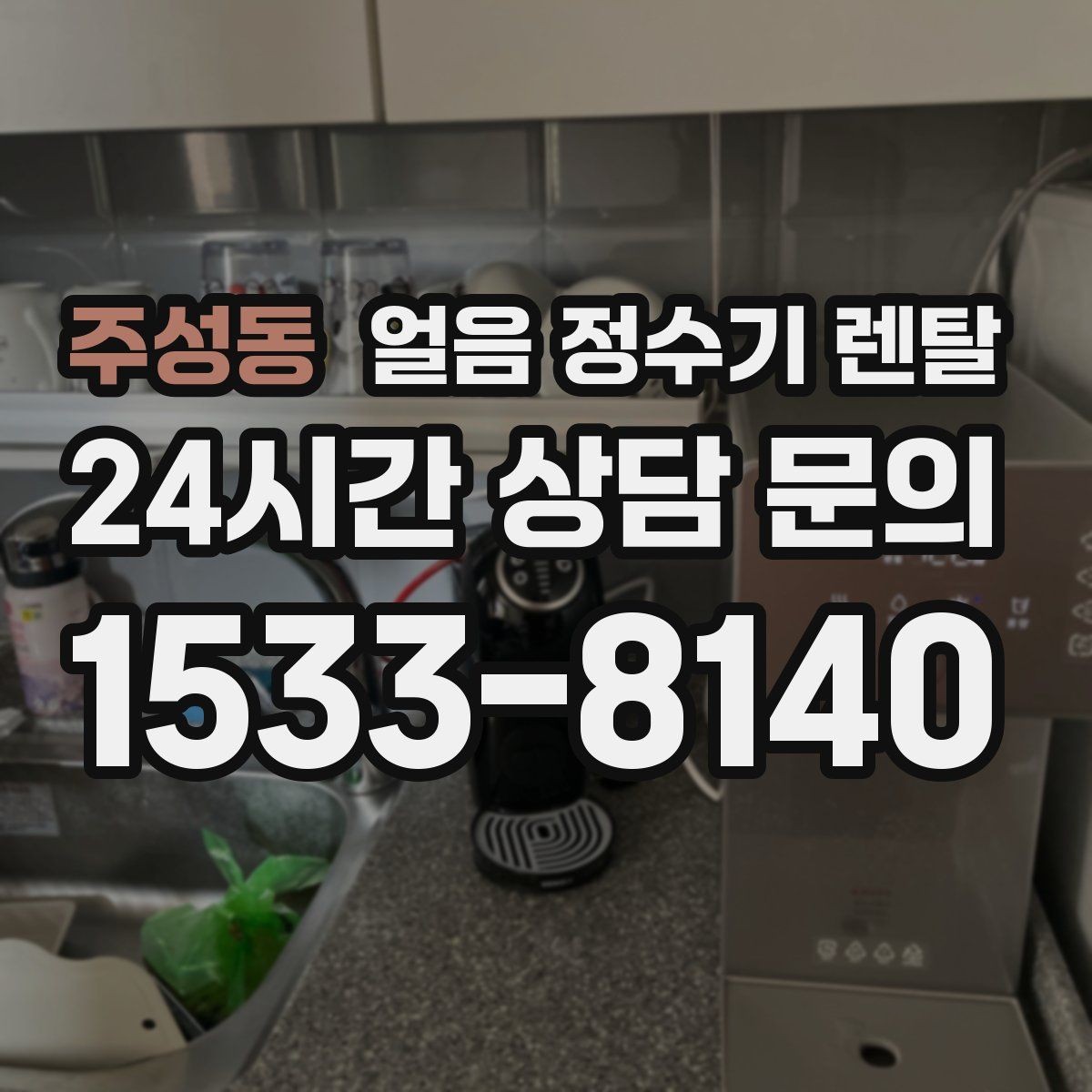 주성동 얼음 정수기 렌탈 얼음 통 분리 세척이 중요한 이유