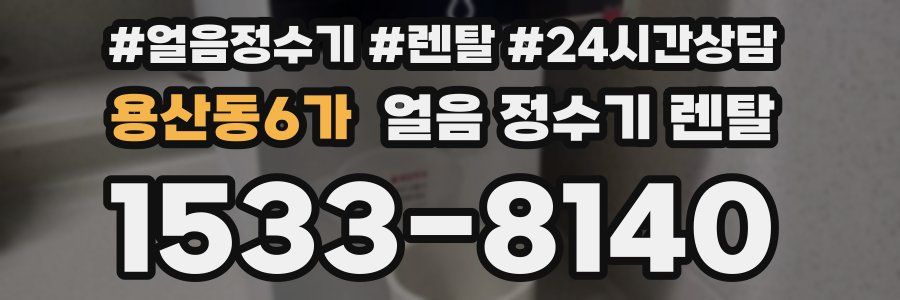 용산동6가 얼음 정수기 렌탈