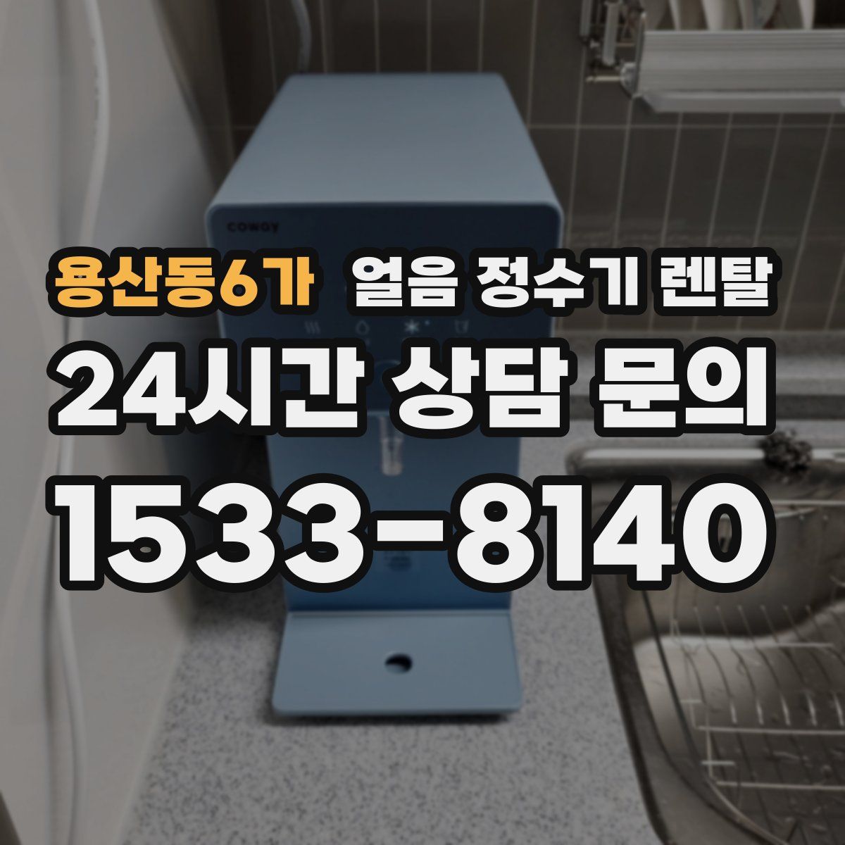 용산동6가 얼음 정수기 렌탈