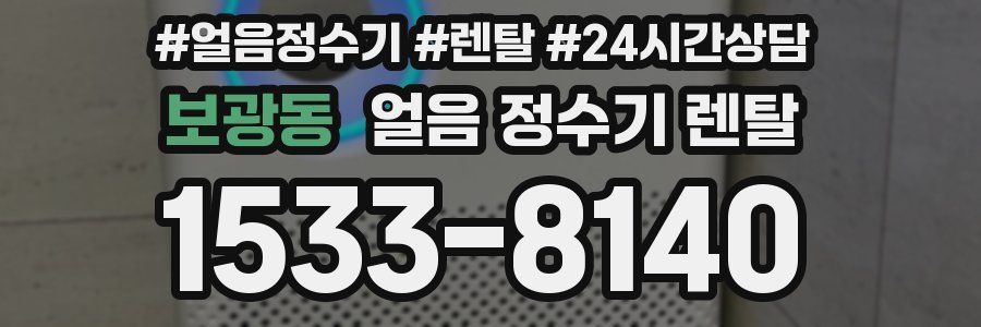 보광동 얼음 정수기 렌탈