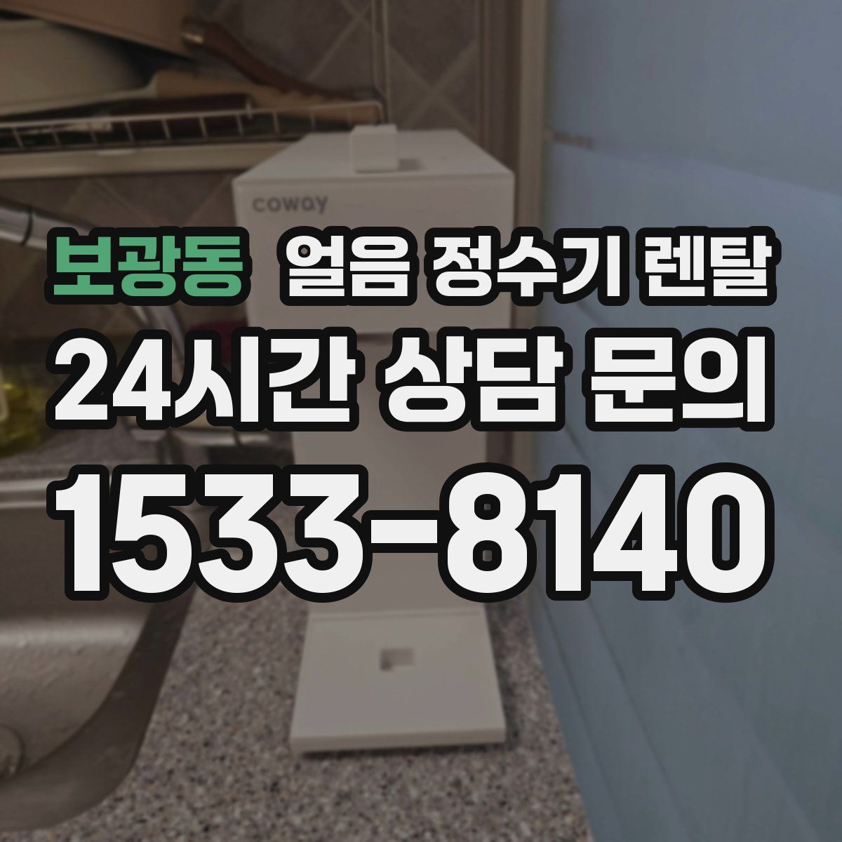 보광동 얼음 정수기 렌탈