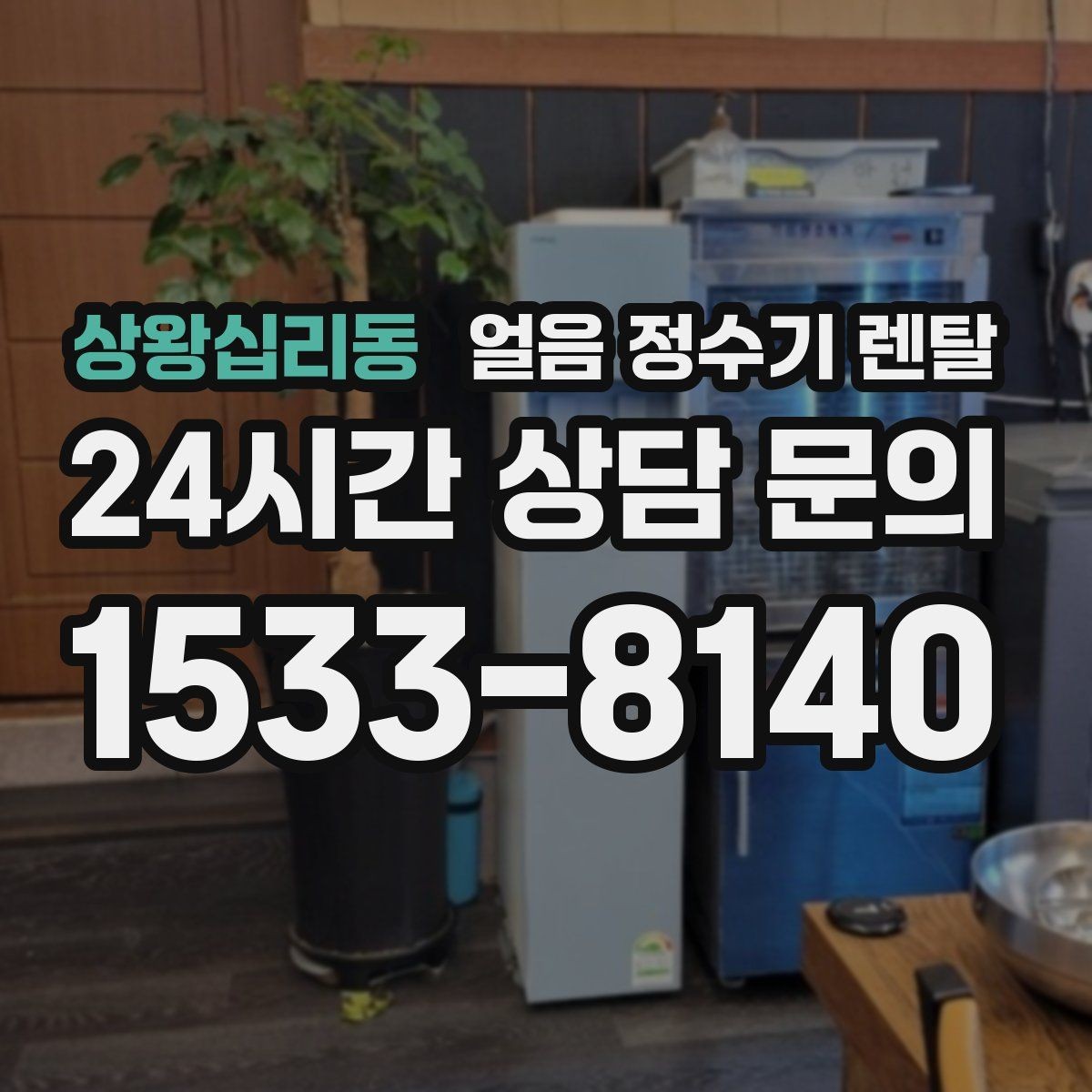 상왕십리동 얼음 정수기 렌탈 손님 올 때 얼음 걱정 없는 집 만들기
