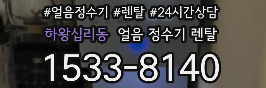 하왕십리동 얼음 정수기 렌탈