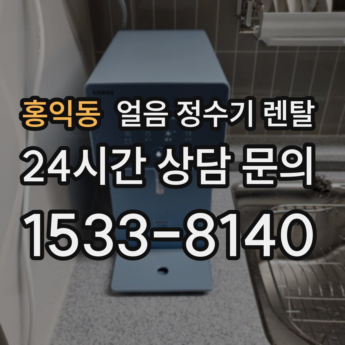 홍익동 얼음 정수기 렌탈 얼음이 자주 비면 무엇을 바꿔야 할까