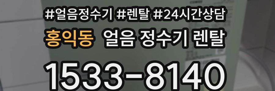 홍익동 얼음 정수기 렌탈