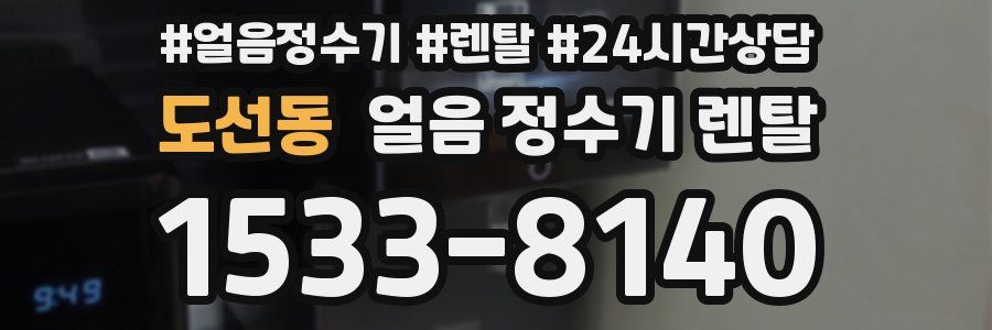 도선동 얼음 정수기 렌탈