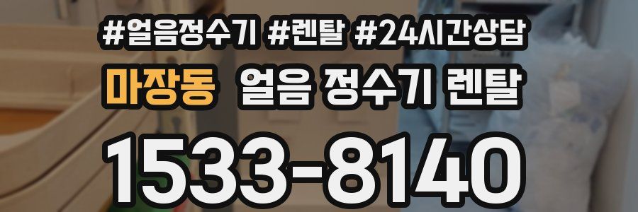 마장동 얼음 정수기 렌탈