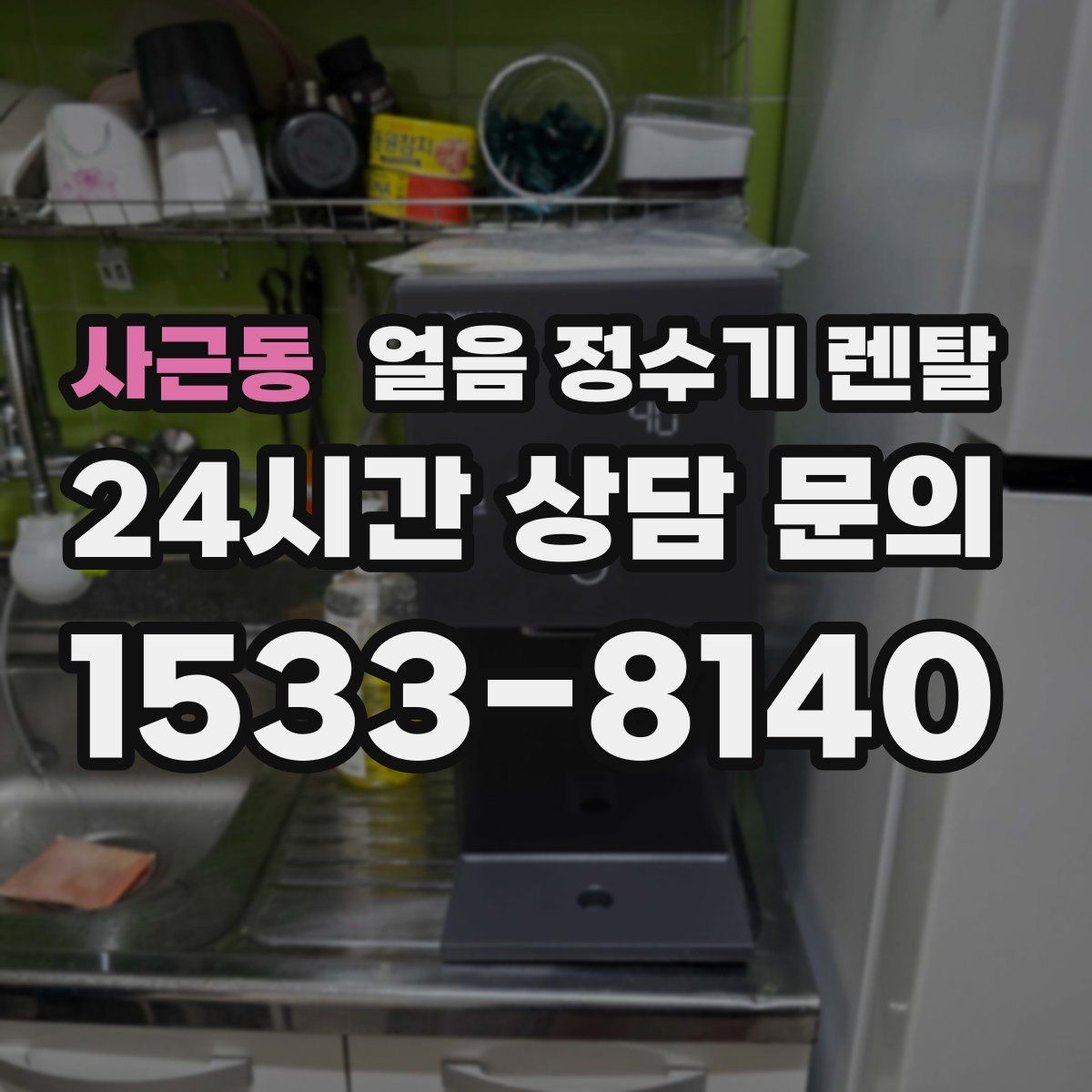 사근동 얼음 정수기 렌탈