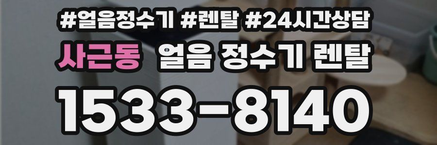 사근동 얼음 정수기 렌탈