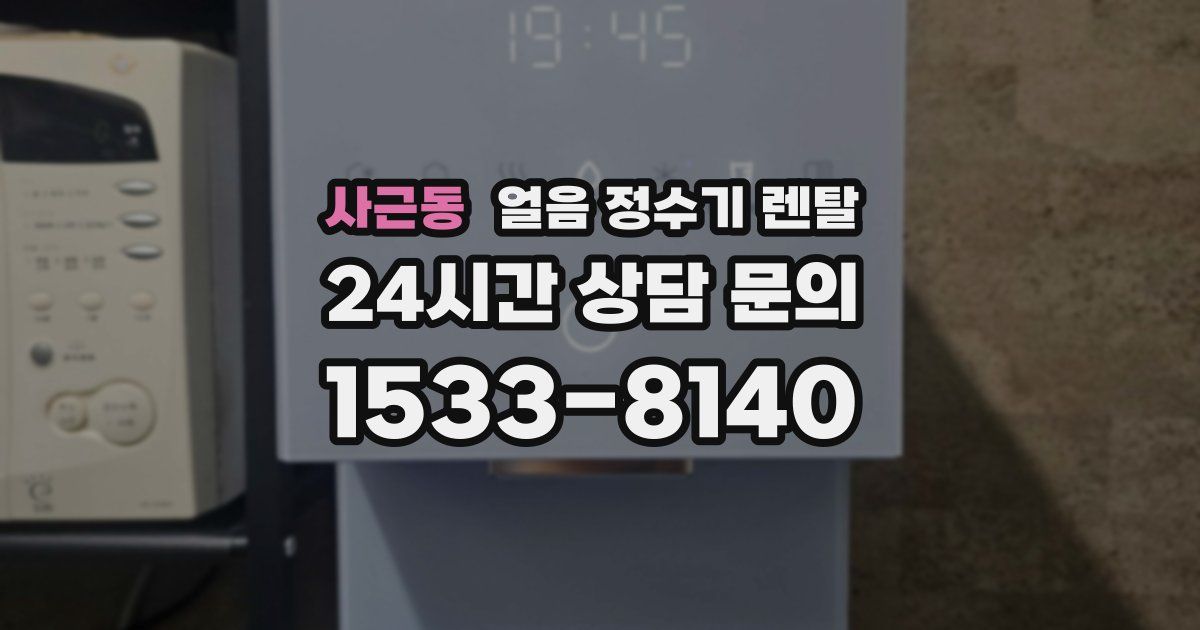 사근동 얼음 정수기 렌탈