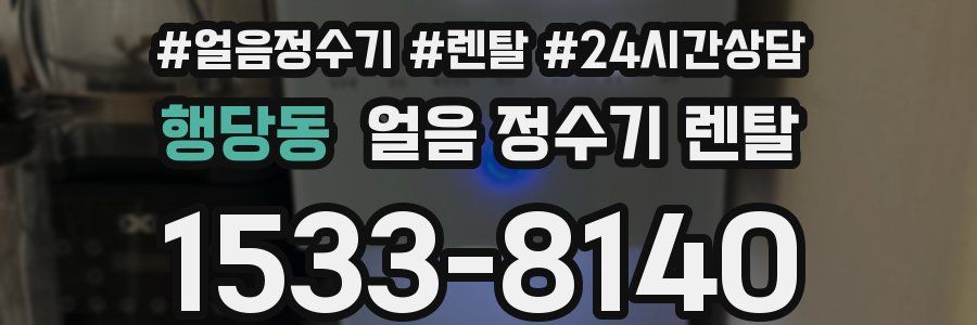 행당동 얼음 정수기 렌탈