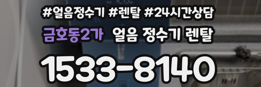 금호동2가 얼음 정수기 렌탈