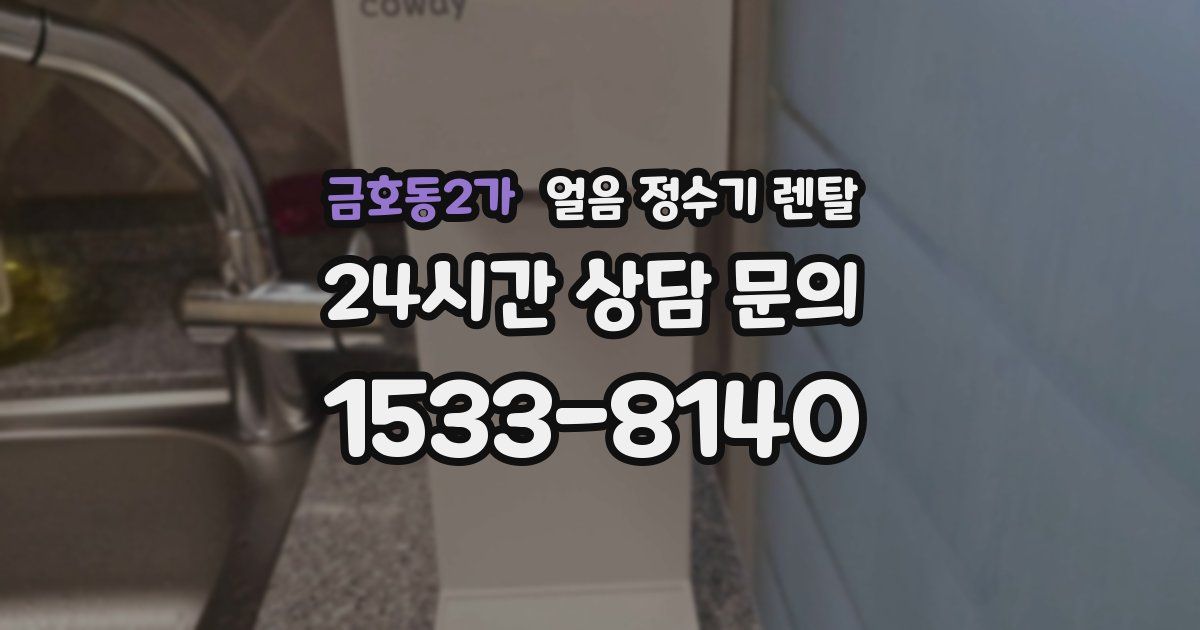 금호동2가 얼음 정수기 렌탈