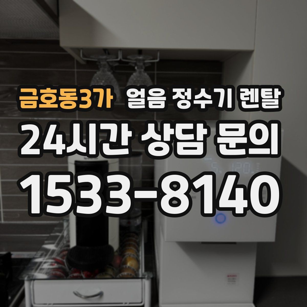 금호동3가 얼음 정수기 렌탈 데스크형이 편한 주방 동선은 이런 경우