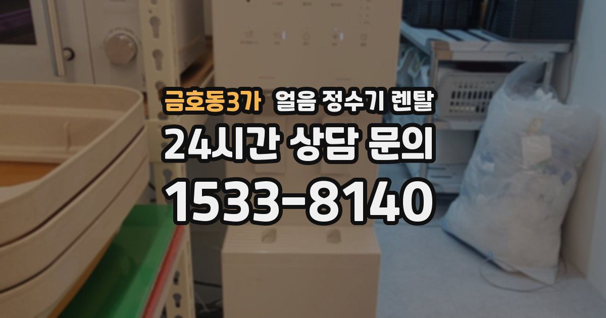금호동3가 얼음 정수기 렌탈