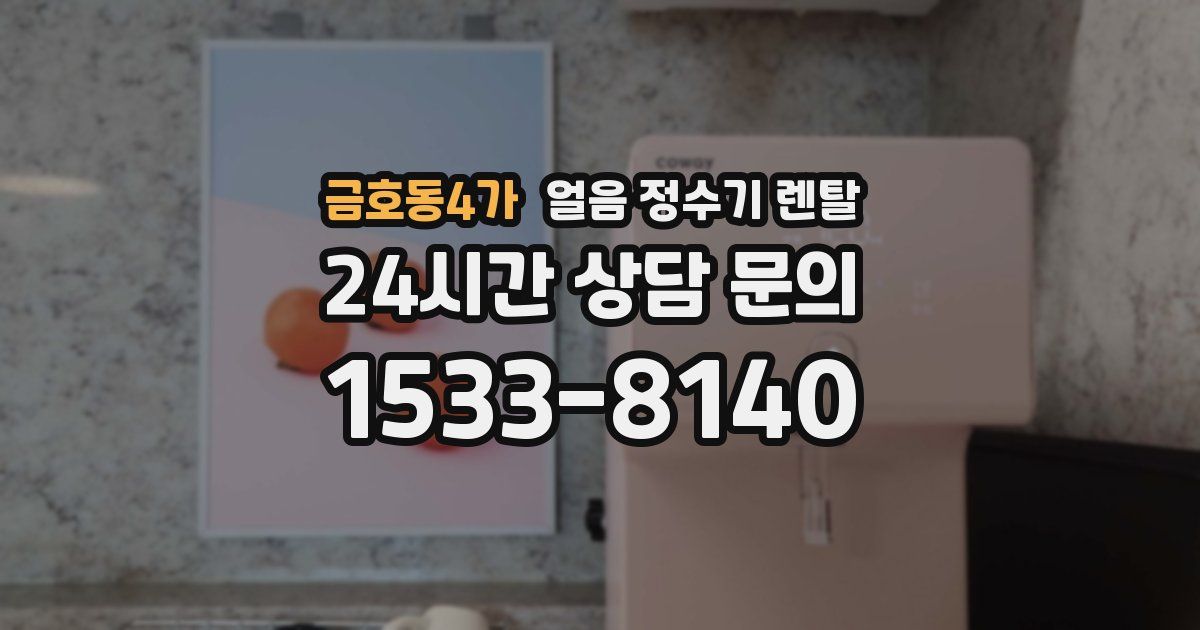 금호동4가 얼음 정수기 렌탈