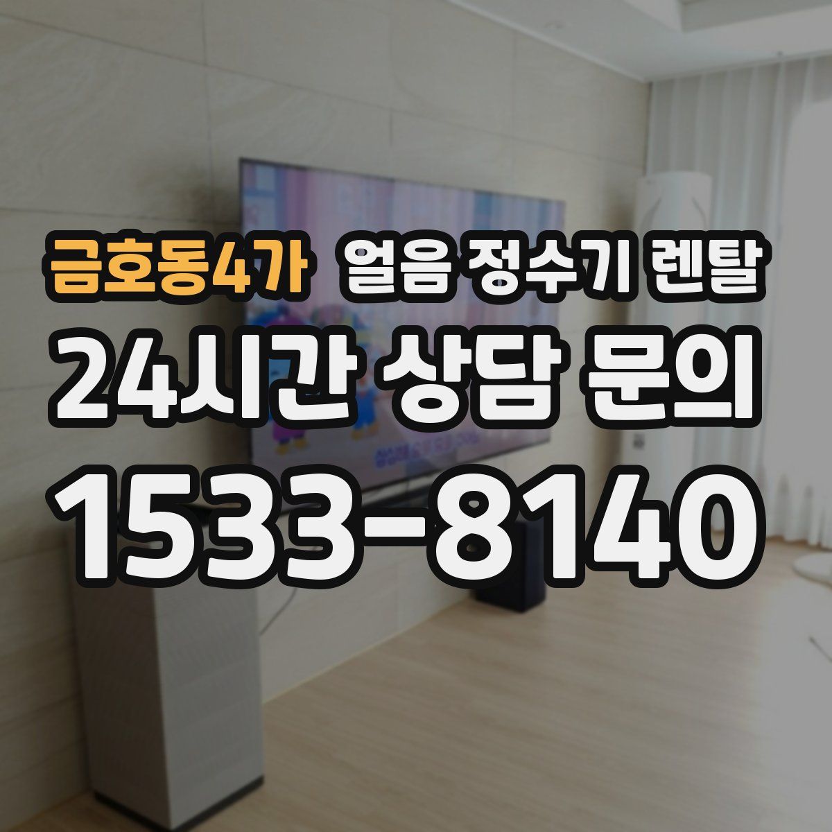 금호동4가 얼음 정수기 렌탈