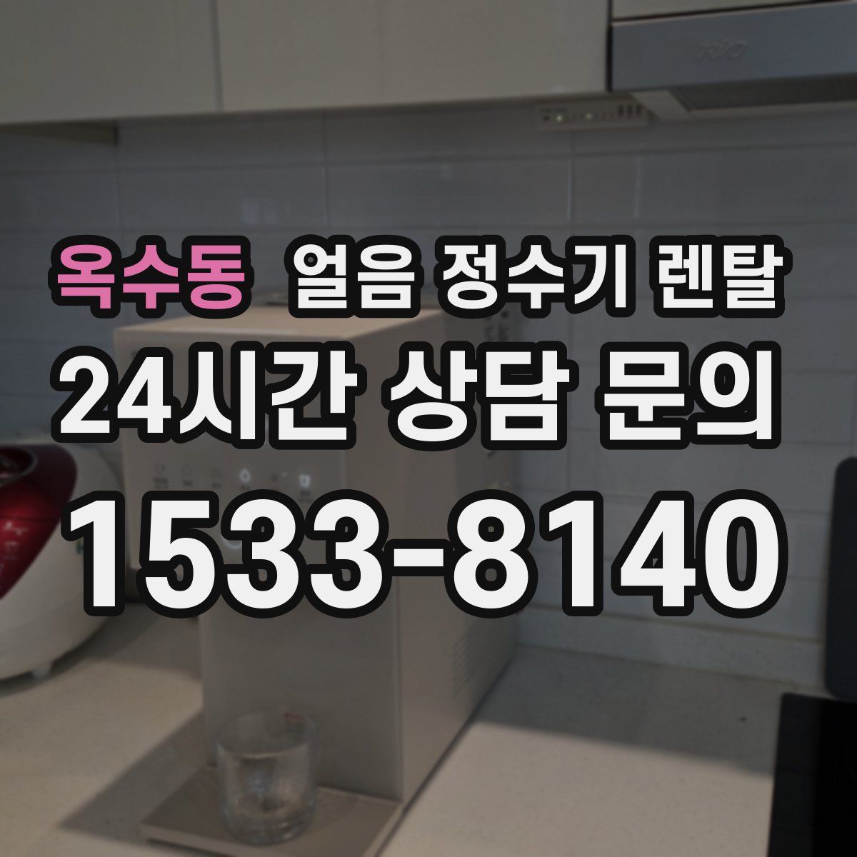 옥수동 얼음 정수기 렌탈