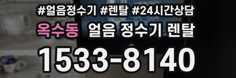 옥수동 얼음 정수기 렌탈