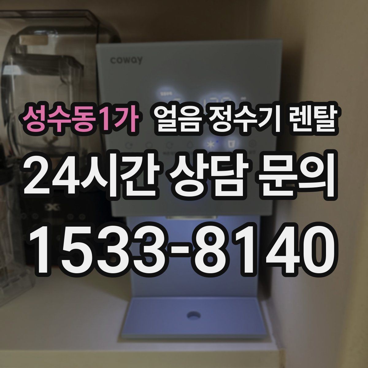 성수동1가 얼음 정수기 렌탈 가스레인지 옆 설치가 불리한 이유
