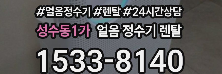 성수동1가 얼음 정수기 렌탈