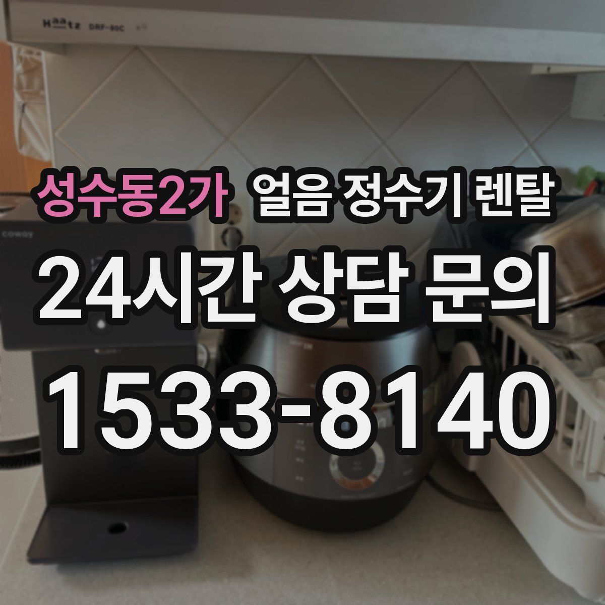 성수동2가 얼음 정수기 렌탈