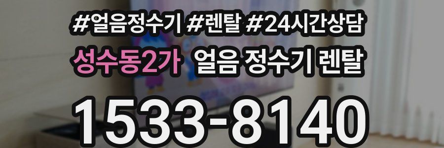 성수동2가 얼음 정수기 렌탈