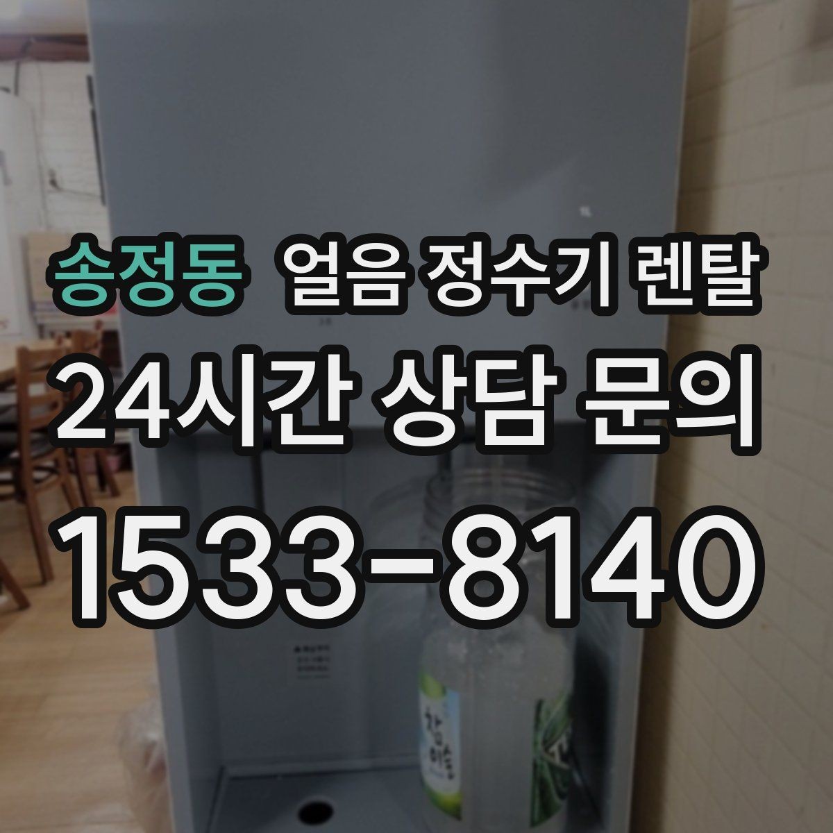 송정동 얼음 정수기 렌탈 얼음이 한 덩어리로 굳는 원인과 해결