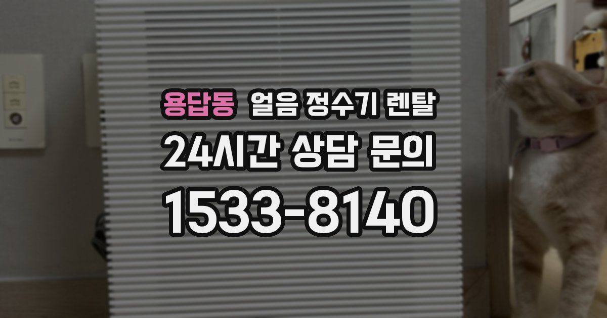 용답동 얼음 정수기 렌탈