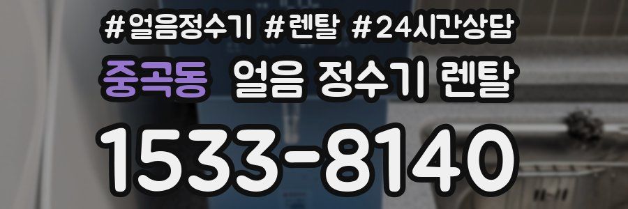 중곡동 얼음 정수기 렌탈
