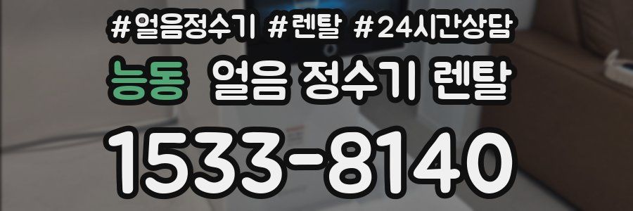 능동 얼음 정수기 렌탈