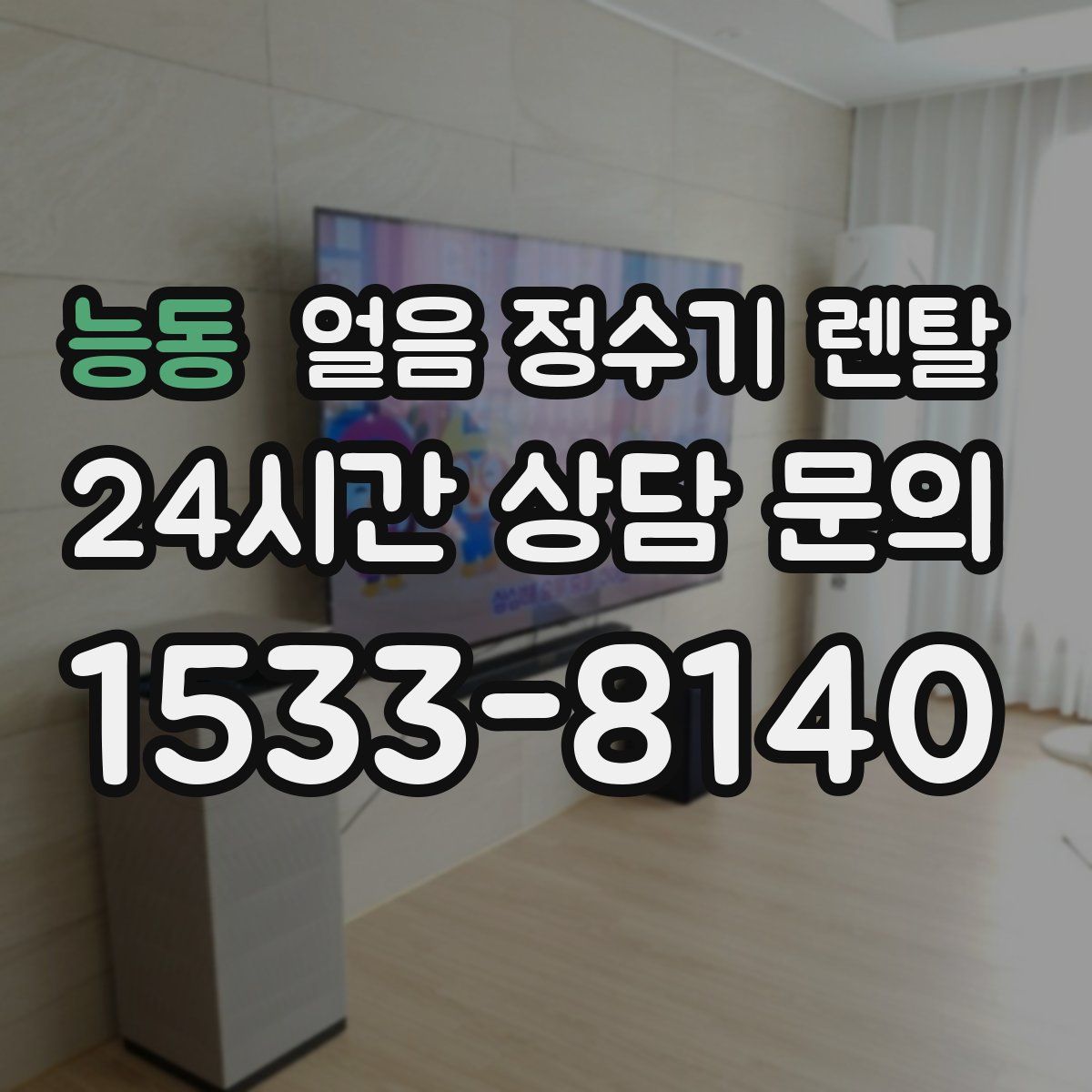 능동 얼음 정수기 렌탈