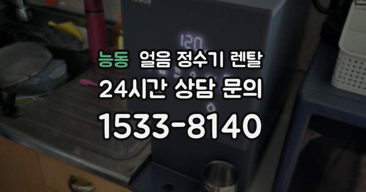 능동 얼음 정수기 렌탈