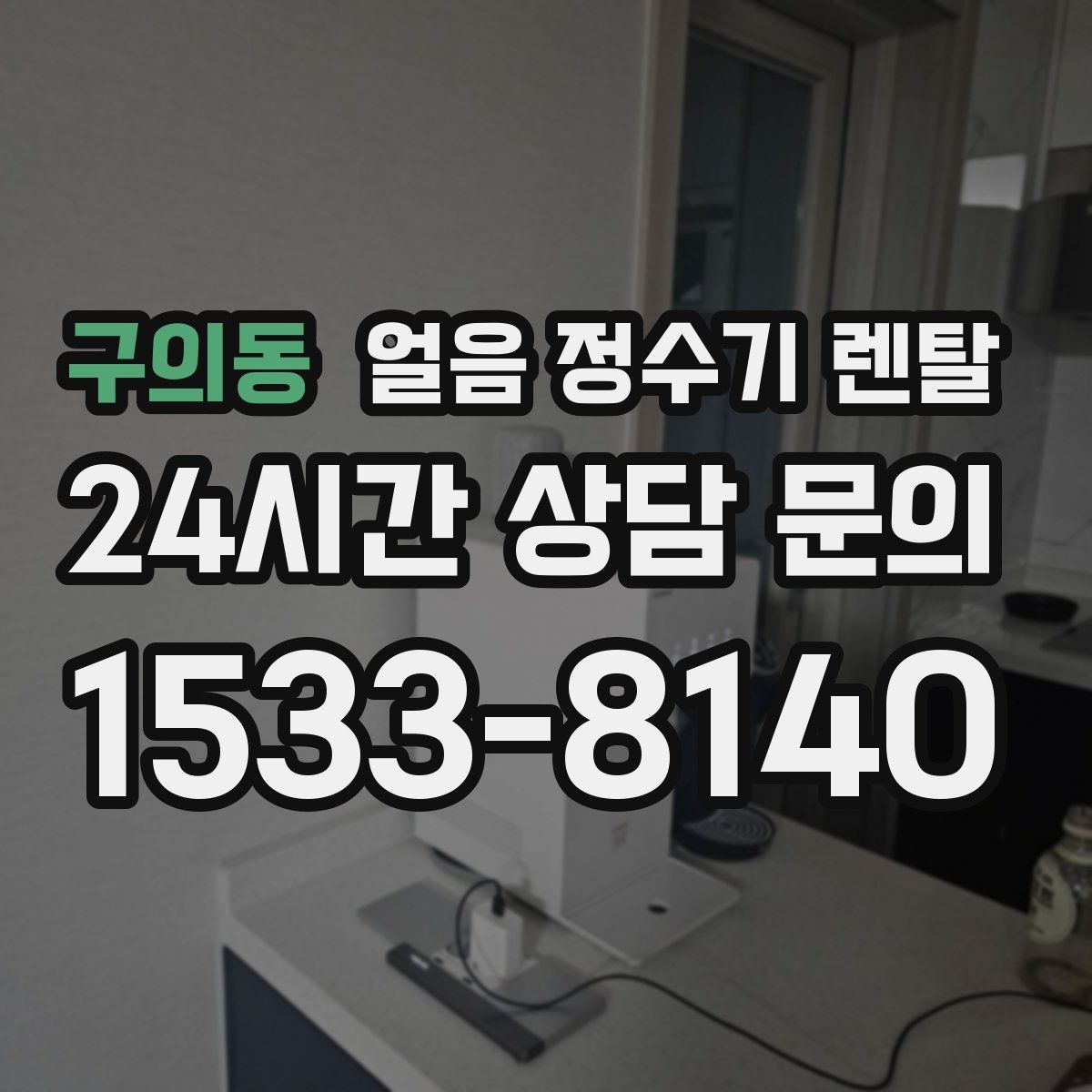 구의동 얼음 정수기 렌탈