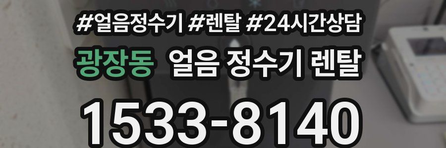 광장동 얼음 정수기 렌탈