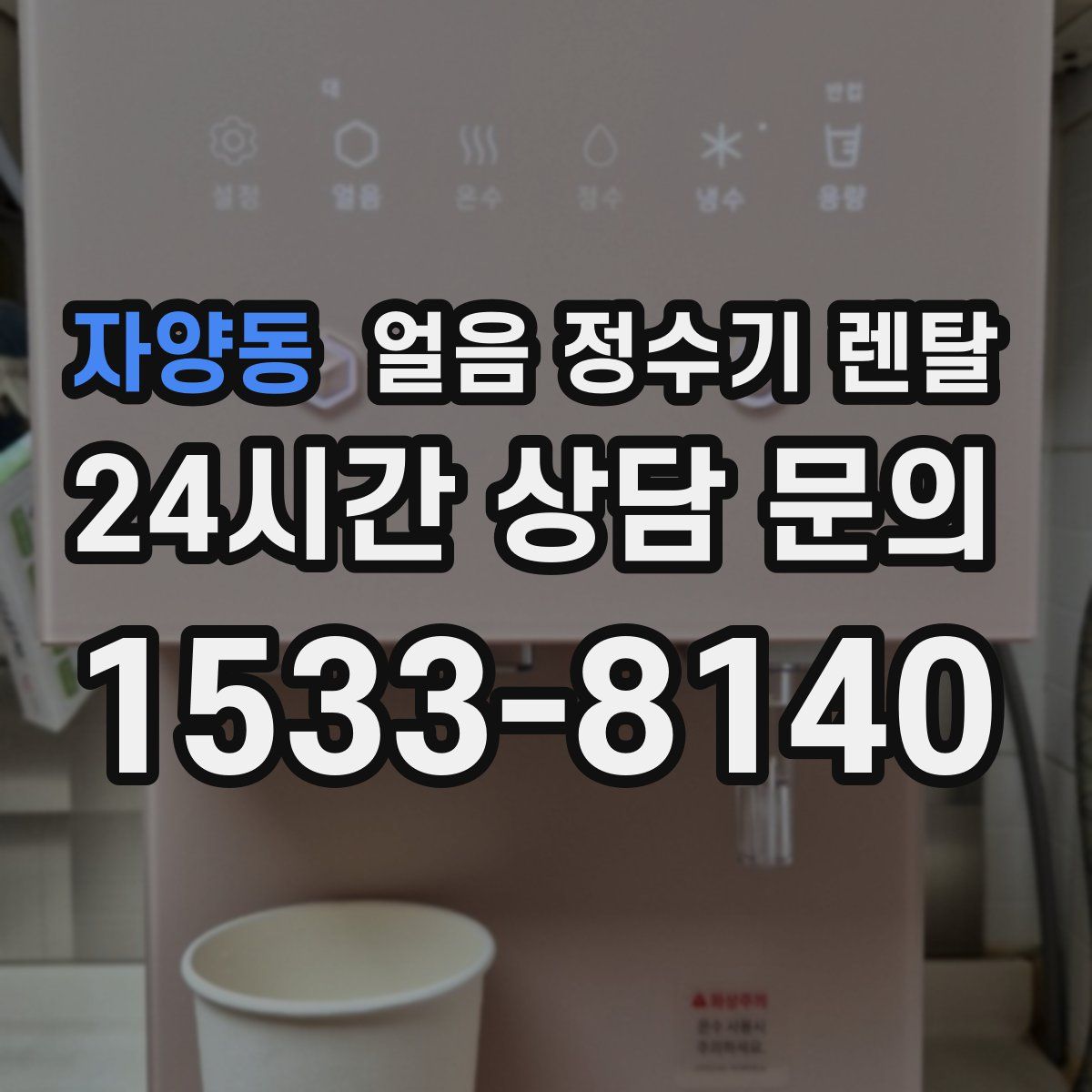 자양동 얼음 정수기 렌탈
