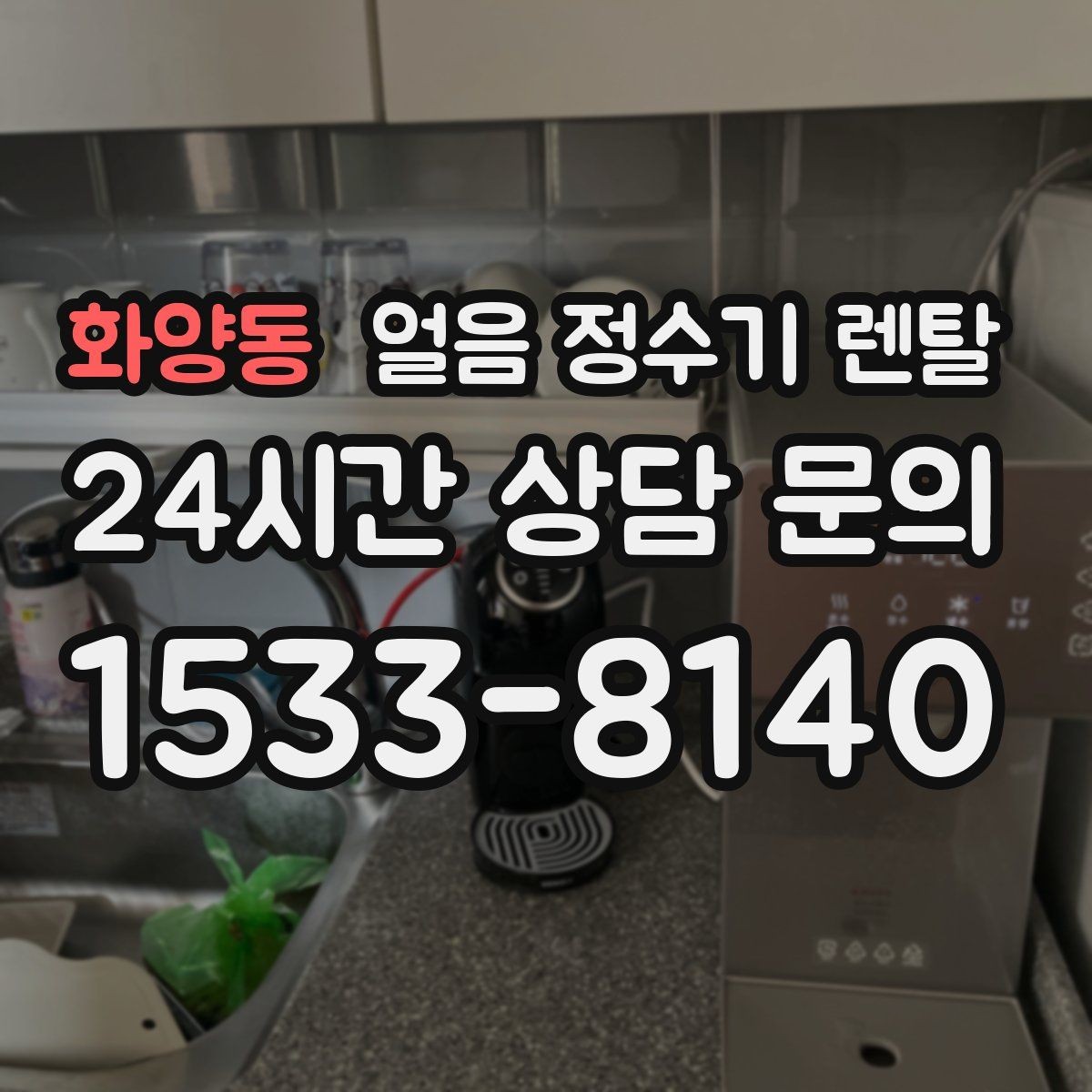 화양동 얼음 정수기 렌탈 손님 잦은 집이 만족하는 이유