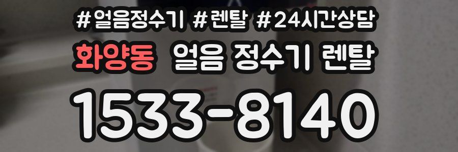 화양동 얼음 정수기 렌탈