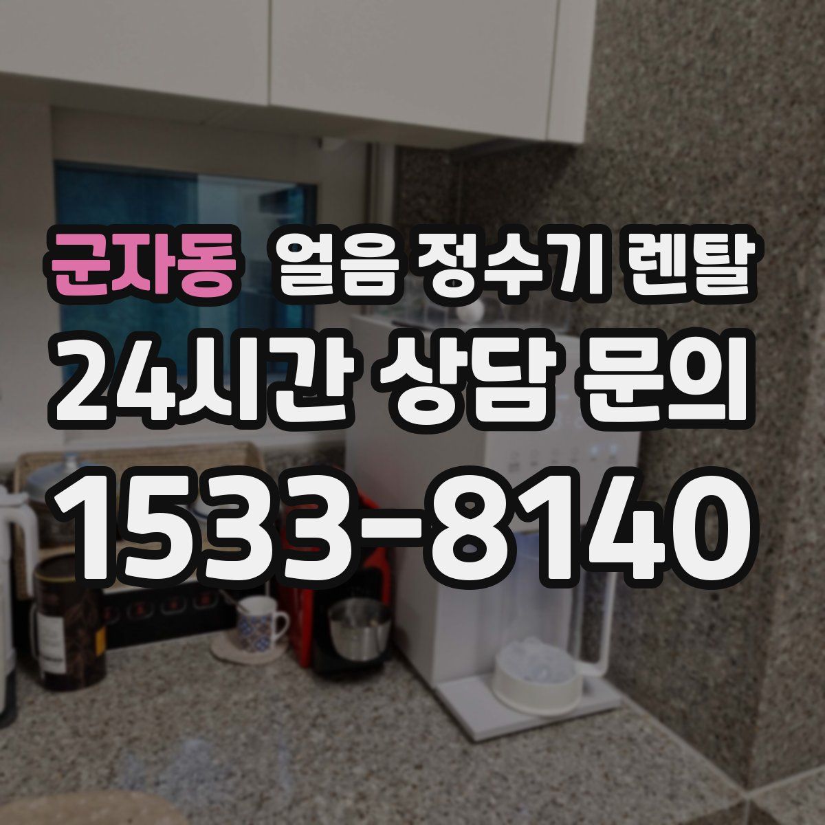 군자동 얼음 정수기 렌탈
