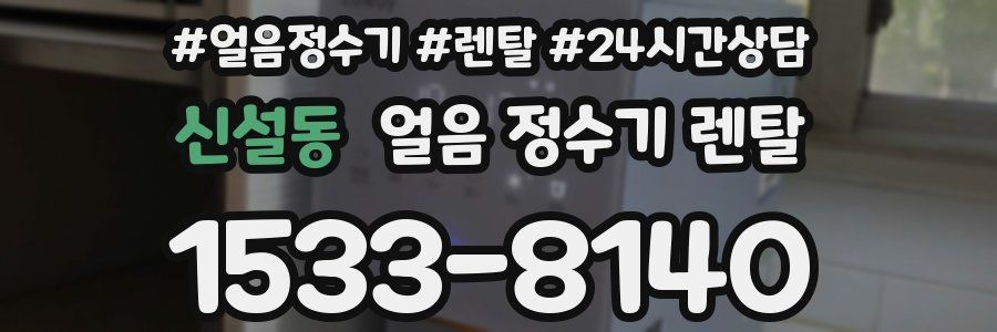 신설동 얼음 정수기 렌탈