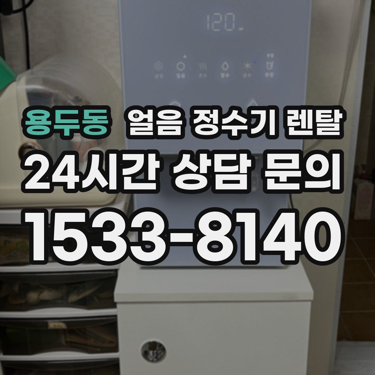 용두동 얼음 정수기 렌탈 얼음봉지 사두는 습관을 줄이는 방법