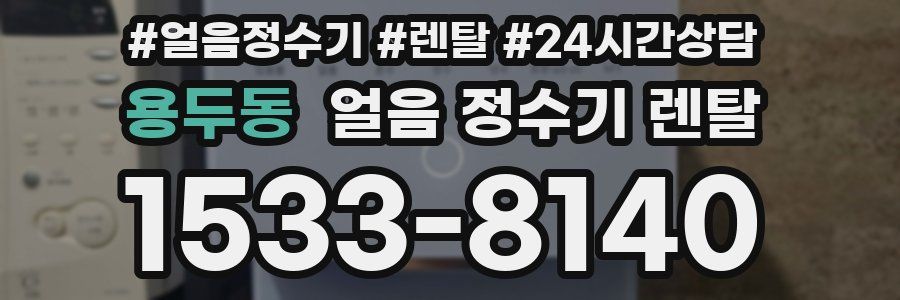 용두동 얼음 정수기 렌탈